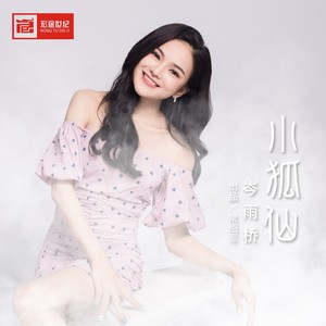 小狐仙DJ版 (伴奏)