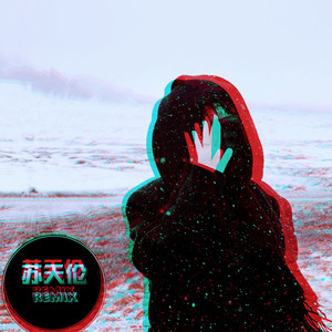 海市蜃楼旋律 (DJ版)