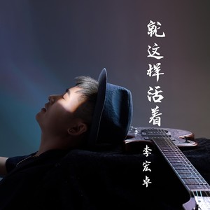 就这样活着 (伴奏)