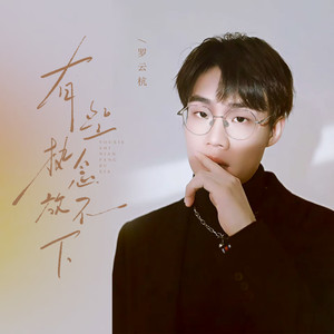 有些执念放不下