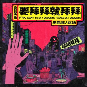 要拜拜就拜拜 (伴奏)