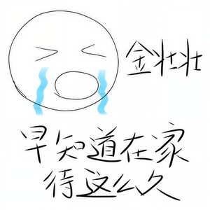 早知道在家待这么久