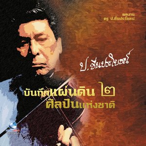 บันทึกแผ่นดินฯ ป.ชื่นประโยชน์, Vol. 2