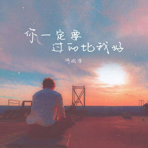 你一定要过的比我好