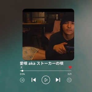 愛唄 aka ストーカーの唄