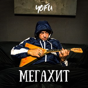 Мегахит (Explicit)