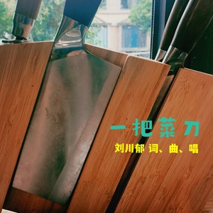 一把菜刀