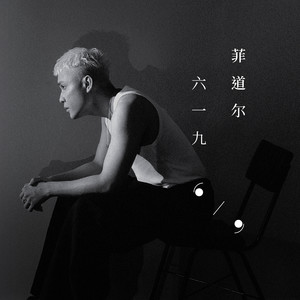 也许是我写给你的最后一首歌