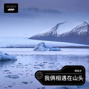 我俩相遇在山头