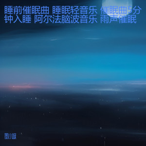 睡前催眠曲 睡眠轻音乐 催眠曲5分钟入睡 阿尔法脑波音乐 雨声催眠