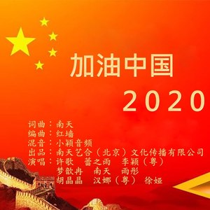 加油中国2020