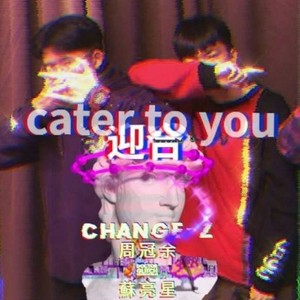 Russ-迎合 (Psyhco remix|苏亮星 / CHANGE-Z周冠余 remix)