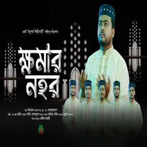 ক্ষমার নহর | Komar Nohor (Explicit)