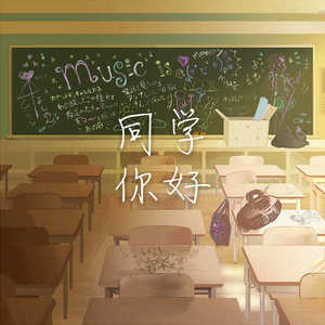同学你好 (伴奏)
