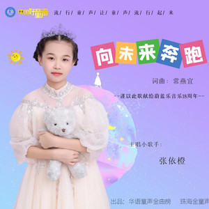 向未来奔跑