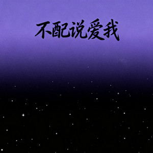 慢放 - 一滴泪的时间 (回忆版)