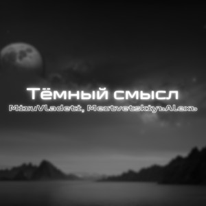 Тёмный смысл (Explicit)