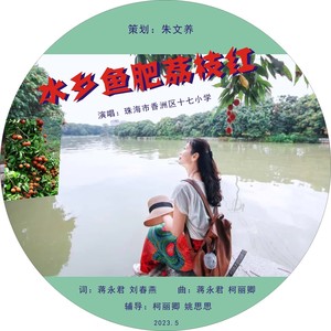 水乡鱼肥荔枝红