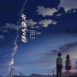 无休之恋