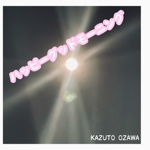 ハッピーグッドモーニング