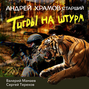 Тигры на штурм