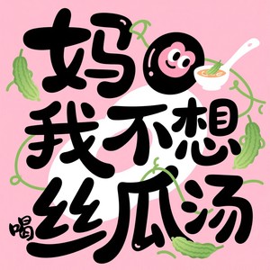 妈 我不想喝丝瓜汤-王竟然