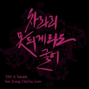 차라리 못되게라도 굴어 (feat. 챠츄,제이뉴,이상) (Even Pretending to be a Bad Person)