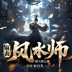 三水白头 - 麻衣风水师 第030章  重竖大旗上