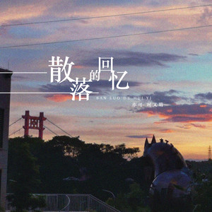 散落的回忆 (伴奏)