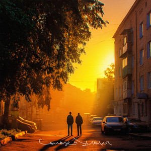 Солнце и улицы