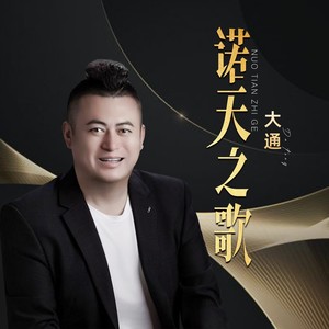 诺天之歌 (伴奏)