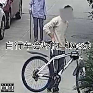 自行车会坏的（Diss）