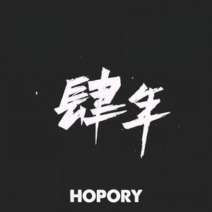 肆年