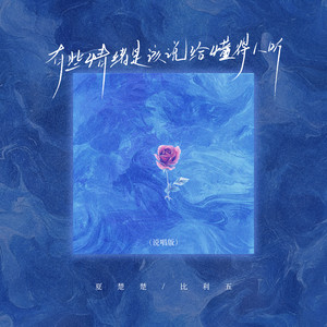 有些情绪是该说给懂的人听 (说唱版)