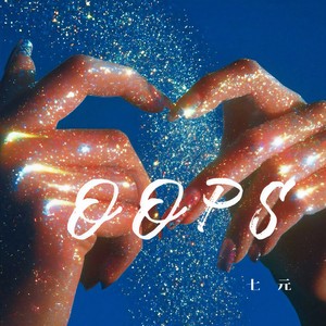 Oops-七元