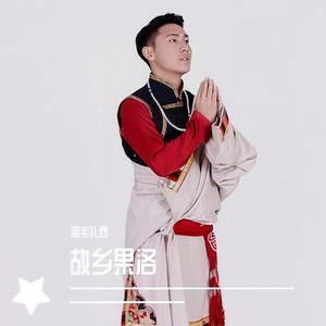 雪域警察的坚守 (Single Version)