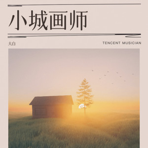 小城画师 