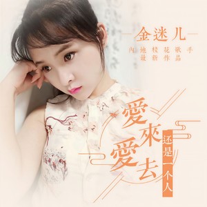 爱来爱去还是一个人