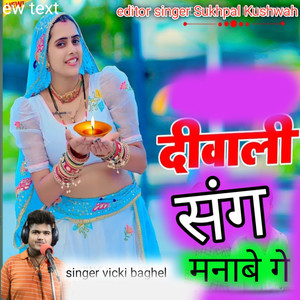 Diwali Sang Sang Manave Ge