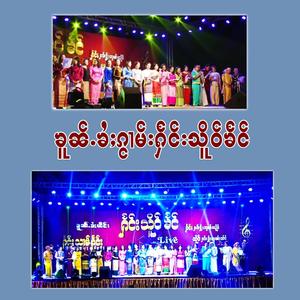 သၢဝ်မိူင်းၵႆလႄႈပီႈ (Explicit)
