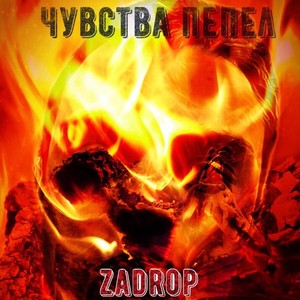 Чувства пепел (Explicit)