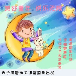 美好童年 快乐无限