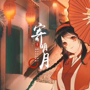 【泠音×酒窝】寄明月