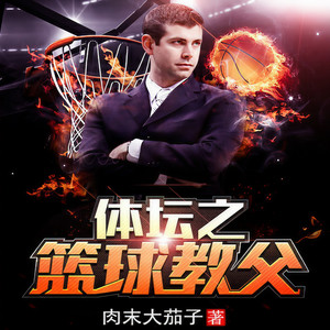 《体坛之篮球教父》 第001集