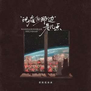 现在那边是几点 (请问你现在那边是几点)