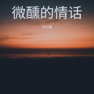 微醺的情话 (忧伤眷恋版)