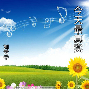 今天最真实 (伴奏)