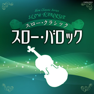 ヴィヴァルディ：ピッコロ協奏曲 ハ長調 第2楽章