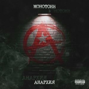 Анархия (Explicit)