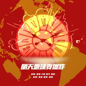 明天地球要爆炸